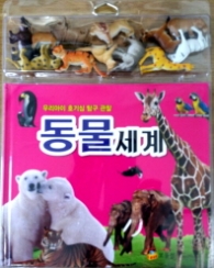 동물세계 : 우리아이 호기심 탐구 관찰